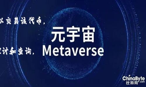 要回答您的问题，我们首先需要理解Tokenim及其币的性质和功能。

### Tokenim和其代币

Tokenim是一个区块链项目，通常涉及到一种代币或加密货币。这些代币通常基于以太坊或类似的区块链平台，可能会被用于平台内的交易、服务购买或其他功能。要将Tokenim的代币转移到交易所，您通常需要遵循以下步骤：

1. **确认代币类型**：首先，您需要确认Tokenim的代币类型（如ERC-20代币），以确保交易所支持该代币。

2. **创建钱包**：确保您有一个支持该代币的钱包。很多交易所本身提供钱包服务。

3. **访问交易所**：注册并登录您选择的交易所。

4. **查找存款地址**：在交易所中找到Tokenim或该代币的存款地址。

5. **进行转账**：在您的钱包中，输入交易所提供的存款地址和转账金额，确认交易。

6. **等待确认**：转账后，需要等待区块链网络的确认，才能在交易所账户中看到这笔资产。

### 需要注意的事项

- **兑换对**：确保您在交易所选择正确的交易对，例如Tokenim/USDT等。
- **交易所支持**：并不是所有的交易所都支持Tokenim的币，您需要检查哪个交易所可以交易该代币。
- **手续费**：转账时请注意相关的手续费，尤其是在高峰时段网络拥堵时。

如果您对Tokenim代币在交易所里的转换或转移有更多的具体问题，可以进行进一步的探讨和查询。

如需更多详细信息，请告诉我，我将很乐意提供帮助！