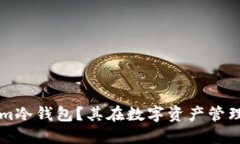 什么是Tokenim冷钱包？其在