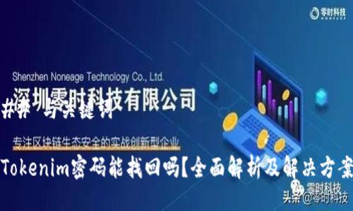 ## 与关键词

Tokenim密码能找回吗？全面解析及解决方案