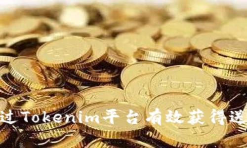 如何通过Tokenim平台有效获得送币奖励