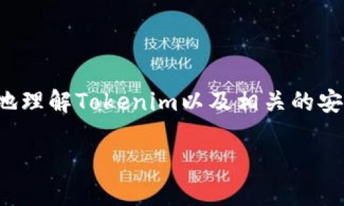 这个问题涉及到Tokenim的使用细节。为了帮助您更好地理解Tokenim以及相关的安全性问题，以下是一个关于Tokenim使用的和相关信息：

Tokenim使用指南：是否需要密码？