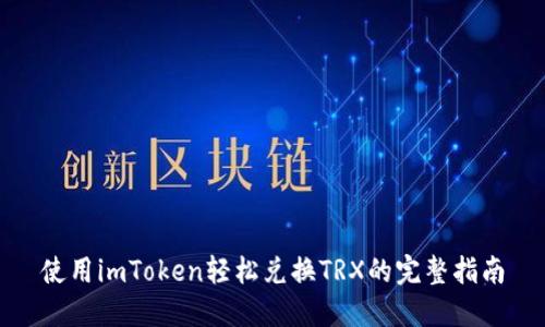 使用imToken轻松兑换TRX的完整指南