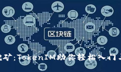 ETH挖矿：TokenIM助你轻松入门与策略