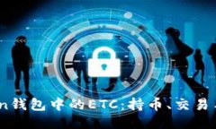 ### ImToken钱包中的ETC：持币