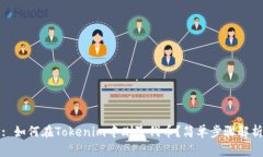 : 如何在Tokenim中删除代币