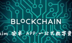 深入了解 Tokenim 安卓 APP：一站式数字资产管理解