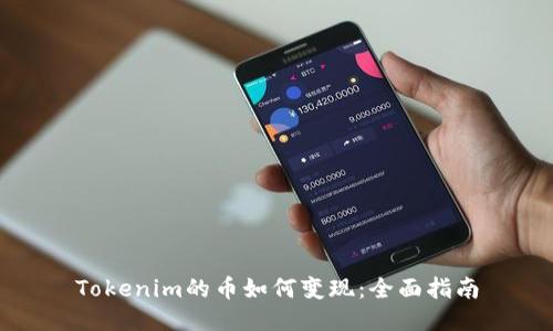 Tokenim的币如何变现：全面指南