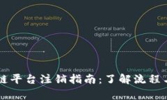 云南区块链平台注销指南