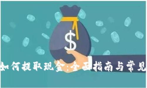 Tokenim如何提取现金：全面指南与常见问题解答