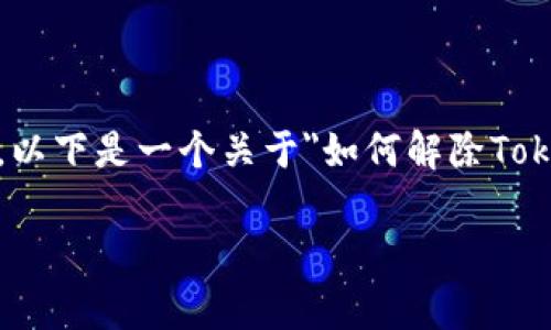 要解除Tokenim上的双重认证，通常需要按照其平台的官方步骤进行。以下是一个关于