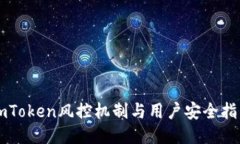 imToken风控机制与用户安全