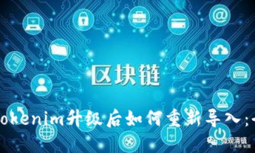 ### Tokenim升级后如何重新导入：全面指南