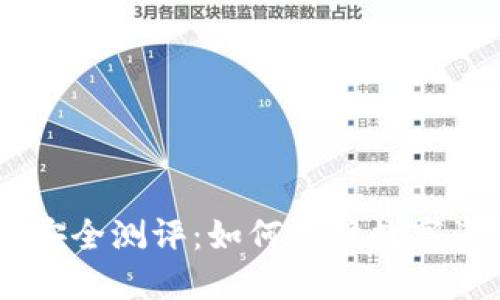 Tokenim安全测评：如何保障数字资产安全？