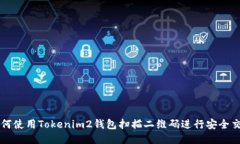 如何使用Tokenim2钱包扫描二