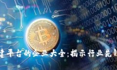 区块链共建平台的企业大全：揭示行业先锋与创