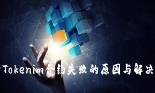 解析Tokenim合约失败的原因与解决方案