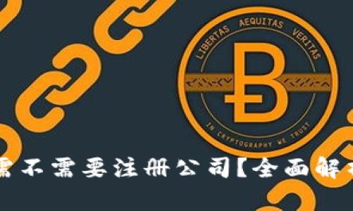 区块链平台需不需要注册公司？全面解析与实用指南