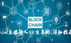 如何将Tokenim直接转入OK交