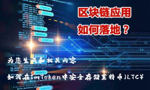 为您生成和相关内容

如何在ImToken中安全存储莱特币（LTC）