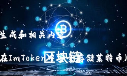 为您生成和相关内容

如何在ImToken中安全存储莱特币（LTC）