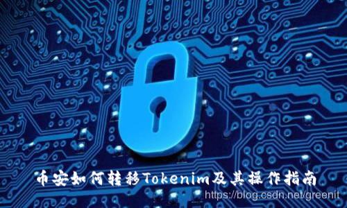 币安如何转移Tokenim及其操作指南