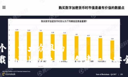 思考一个易于大众且的  
如何下载imToken软件并创建一个安全的钱包