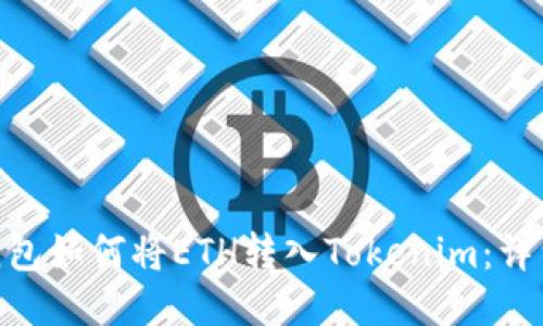 BSC钱包如何将ETH转入Tokenim：详细指南