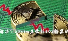 如何解决Tokenim未收到EOS糖