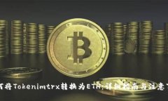 如何将Tokenimtrx转换为ETH：