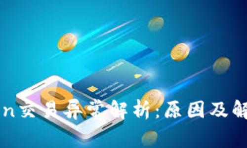 imToken交易异常解析：原因及解决方案