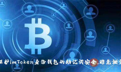 如何保护imToken身份钱包的助记词安全，避免泄露风险