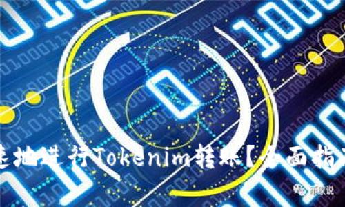 如何安全快速地进行Tokenim转账？全面指南与注意事项