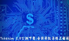 Tokenim 2.0公测下载：全新升