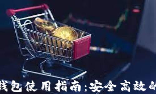 
苹果Tokenim钱包使用指南：安全高效的数字资产管理