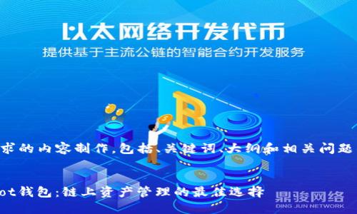 以下是您请求的内容制作，包括、关键词、大纲和相关问题的详细介绍。

:
imToken Dot钱包：链上资产管理的最佳选择