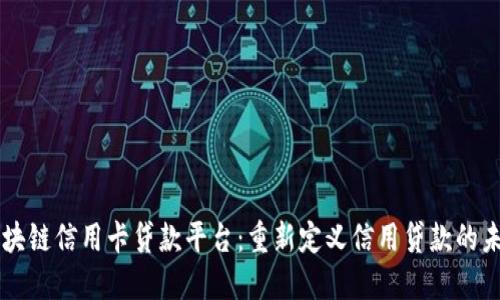 区块链信用卡贷款平台：重新定义信用贷款的未来