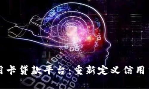区块链信用卡贷款平台：重新定义信用贷款的未来