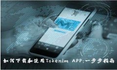 如何下载和使用Tokenim AP