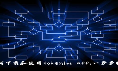 如何下载和使用Tokenim APP：一步步指南