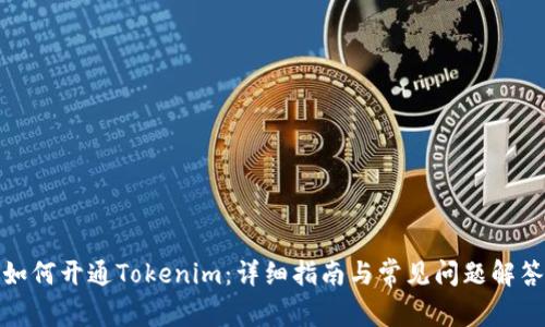 如何开通Tokenim：详细指南与常见问题解答