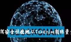 如何安全快捷地从Tokenim转