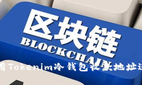 如何有效使用Tokenim冷钱包收款地址进行安全交易