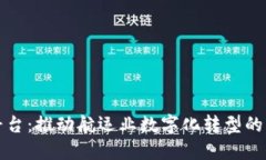 港航区块链平台：推动航运业数字化转型的创新