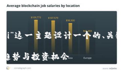 为了满足您的需求，我将为“tokenim领uni”这一主题设计一个的、关键词、内容大纲和相关问题。请看以下内容：

深入分析Tokenim与UNI: 未来的区块链趋势与投资机会