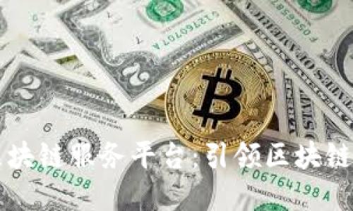 重庆金融区块链服务平台：引领区块链技术新潮流