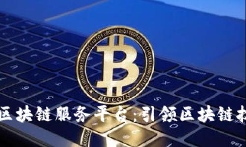 重庆金融区块链服务平台：引领区块链技术新潮流