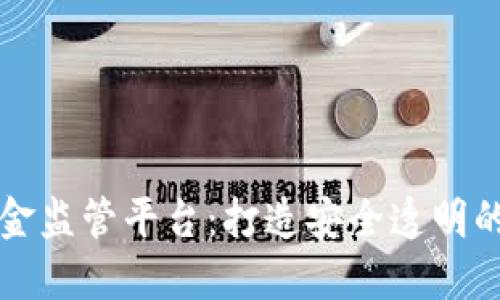 区块链资金监管平台：打造安全透明的金融生态