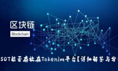 USDT能否存放在Tokenim平台？