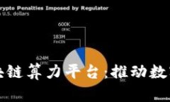 北京建设区块链算力平台