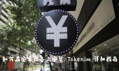 如何在安卓设备上安装 Tokenim：详细指南